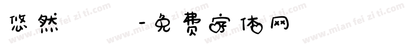 悠然 隨緣字体转换
